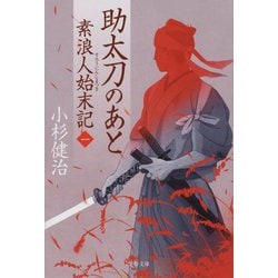 助太刀のあと―素浪人始末記〈1〉(文春文庫) [文庫]