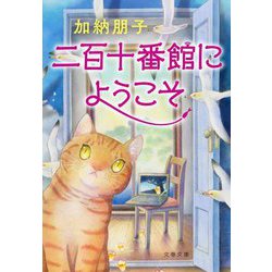 二百十番館にようこそ(文春文庫) [文庫]