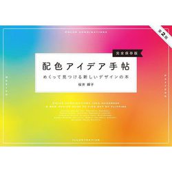 配色アイデア手帖―めくって見つける新しいデザインの本 第2版 完全保存版 [単行本]