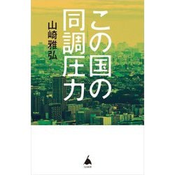 この国の同調圧力(SB新書) [新書]