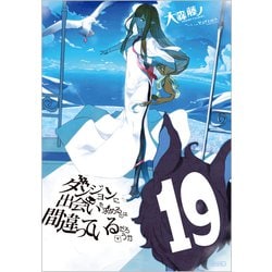 ダンジョンに出会いを求めるのは間違っているだろうか 19 [書籍]