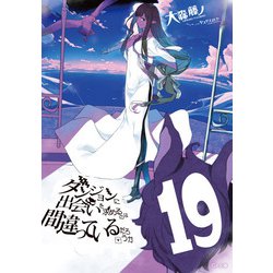 ダンジョンに出会いを求めるのは間違っているだろうか 19巻 ドラマCD付き特装版 ダンジョンに出会いを求めるのは間違っているだろうか 19 ドラマ