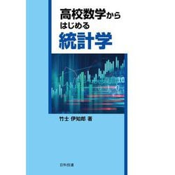 高校数学からはじめる統計学 [単行本]