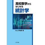 高校数学からはじめる統計学 [単行本]