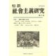 初期社会主義研究〈第31号〉特集関東大震災一〇〇年 新しいアナーキズム [単行本]