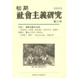 初期社会主義研究〈第31号〉特集関東大震災一〇〇年 新しいアナーキズム [単行本]