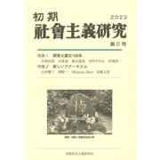 初期社会主義研究〈第31号〉特集関東大震災一〇〇年 新しいアナーキズム [単行本]