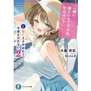 「一緒に寝たいんですよね、せんぱい?」と甘くささやかれて今夜も眠れない〈2〉(富士見ファンタジア文庫) [文庫]