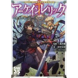 アーケインレリック―種族と秘宝(ソード・ワールド2.5サプリメント) [単行本]