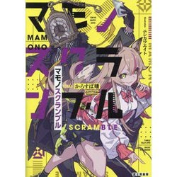 マモノスクランブル [単行本]