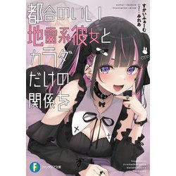 都合のいい地雷系彼女とカラダだけの関係を(富士見ファンタジア文庫) [文庫]