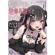 都合のいい地雷系彼女とカラダだけの関係を(富士見ファンタジア文庫) [文庫]