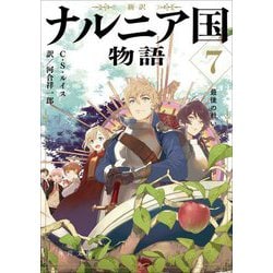 新訳 ナルニア国物語〈7〉最後の戦い―新訳(角川文庫) [文庫]