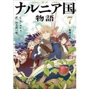 新訳 ナルニア国物語〈7〉最後の戦い―新訳(角川文庫) [文庫]