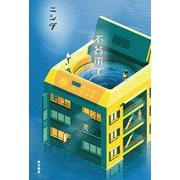 不器用で [単行本]