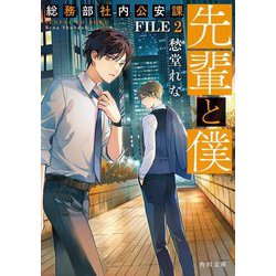 先輩と僕―総務部社内公安課〈FILE2〉(角川文庫) [文庫]
