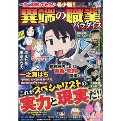 増刊 本当にあった愉快な話 異端の職業パラダイス 2023年 08月号 [雑誌]
