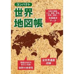 コンパクト世界地図帳(アトラス) [全集叢書]