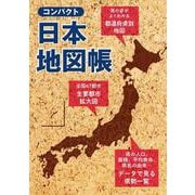 コンパクト日本地図帳(アトラス) [全集叢書]