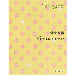 ことりっぷ会話帖 ベトナム語 [新書]