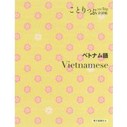ことりっぷ会話帖 ベトナム語 [新書]