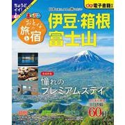 おとなの旅と宿 伊豆・箱根・富士山(まっぷるマガジン) [ムックその他]