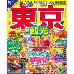 まっぷる 東京観光'24(まっぷるマガジン) [ムックその他]