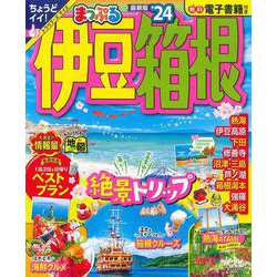 まっぷる 伊豆・箱根'24(まっぷるマガジン) [ムックその他]