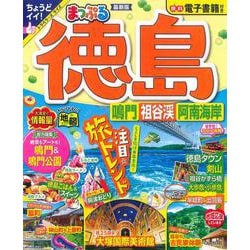 まっぷる 徳島 鳴門・祖谷渓・阿南海岸(まっぷるマガジン) [ムックその他]