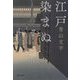 江戸染まぬ(文春文庫) [文庫]