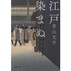 江戸染まぬ(文春文庫) [文庫]