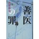 善医の罪(文春文庫) [文庫]