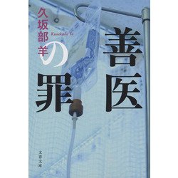 善医の罪(文春文庫) [文庫]