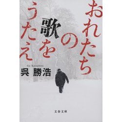 おれたちの歌をうたえ(文春文庫) [文庫]