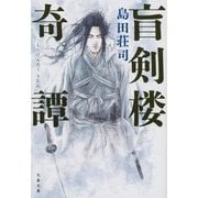 盲剣楼奇譚(文春文庫) [文庫]