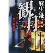 観月―消された「第一容疑者」(文春文庫) [文庫]