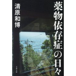 薬物依存症の日々(文春文庫) [文庫]