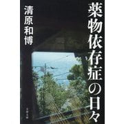 薬物依存症の日々(文春文庫) [文庫]