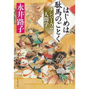 はじめは駄馬のごとく―ナンバー2の人間学 新装版 (文春文庫) [文庫]