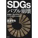 SDGsバブル崩壊―意識高い系がハマるリベラルビジネスの正体 [単行本]