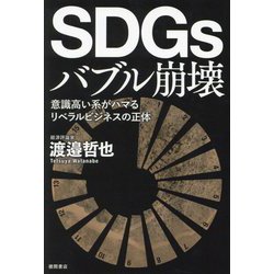 SDGsバブル崩壊―意識高い系がハマるリベラルビジネスの正体 [単行本]