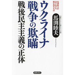 ウクライナ戦争の欺瞞 戦後民主主義の正体―馬渕睦夫が語りかける腑に落ちる話 [単行本]