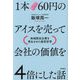 1本60円のアイスを売って会社の価値を4倍にした話―地域限定企業を再生させた経営哲学 [単行本]