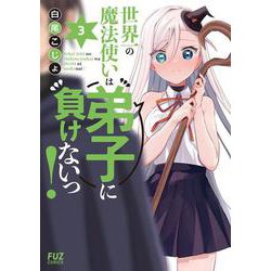世界一の魔法使いは弟子に負けないっ！　３(芳文社コミックス－ＦＵＺコミックス) [コミック]
