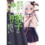 世界一の魔法使いは弟子に負けないっ！　３(芳文社コミックス－ＦＵＺコミックス) [コミック]