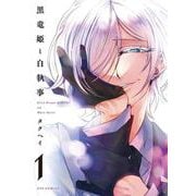 黒竜姫と白執事　１(芳文社コミックス－ＦＵＺコミックス) [コミック]