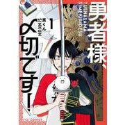 勇者様、〆切です！　１(芳文社コミックス－ＦＵＺコミックス) [コミック]
