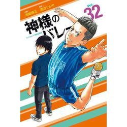 神様のバレー 32（芳文社コミックス） [コミック]