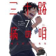 三十路病の唄 7（芳文社コミックス） [コミック]