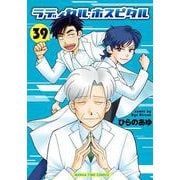 ラディカル・ホスピタル　３９(まんがタイムコミックス) [コミック]